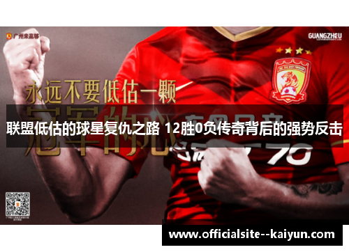 联盟低估的球星复仇之路 12胜0负传奇背后的强势反击 联盟低估的球星复仇之路 12胜0负传奇背后的强势反击