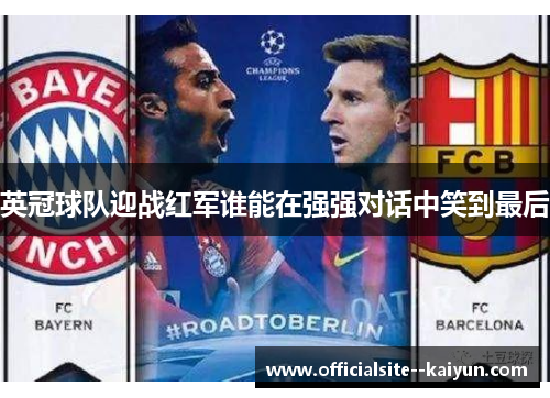 英冠球队迎战红军谁能在强强对话中笑到最后
