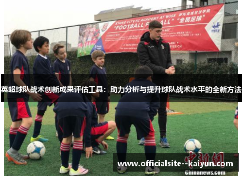 英超球队战术创新成果评估工具：助力分析与提升球队战术水平的全新方法