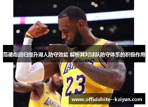 范德彪回归提升湖人防守效能 解析其对球队防守体系的积极作用