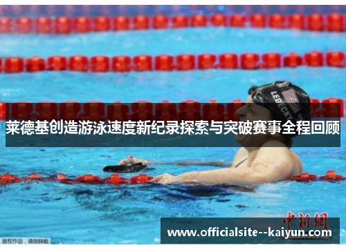 莱德基创造游泳速度新纪录探索与突破赛事全程回顾