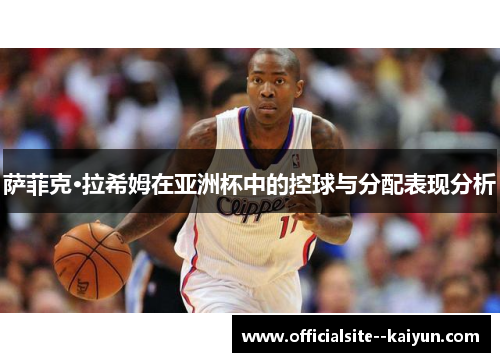 萨菲克·拉希姆在亚洲杯中的控球与分配表现分析