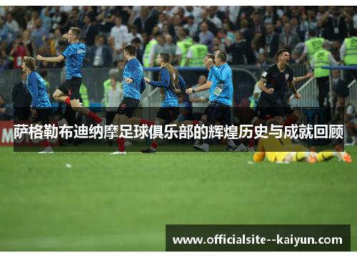 萨格勒布迪纳摩足球俱乐部的辉煌历史与成就回顾 萨格勒布迪纳摩足球俱乐部的辉煌历史与成就回顾