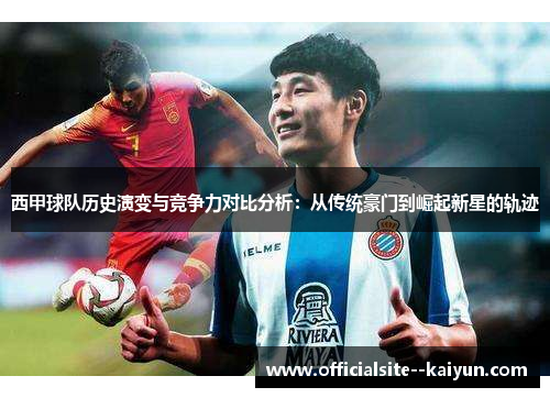 西甲球队历史演变与竞争力对比分析：从传统豪门到崛起新星的轨迹