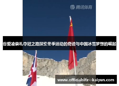 谷爱凌崇礼夺冠之路探索冬季运动的奇迹与中国冰雪梦想的崛起