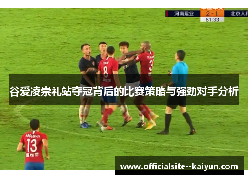 谷爱凌崇礼站夺冠背后的比赛策略与强劲对手分析