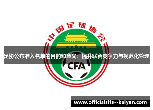 足协公布准入名单的目的和意义:提升联赛竞争力与规范化管理 足协公布准入名单的目的和意义:提升联赛竞争力与规范化管理