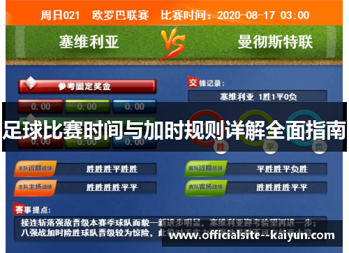 足球比赛时间与加时规则详解全面指南
