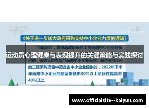 运动员心理健康与表现提升的关键策略与实践探讨