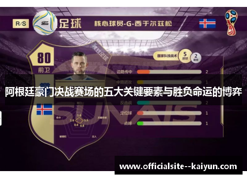 阿根廷豪门决战赛场的五大关键要素与胜负命运的博弈