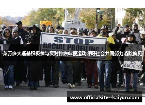 莱万多夫斯基积极参与反对种族歧视运动呼吁社会共同努力消除偏见