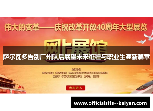 萨尔瓦多告别广州队后展望未来征程与职业生涯新篇章