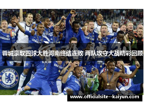 蓉城豪取四球大胜河南终结连败 两队攻守大战精彩回顾