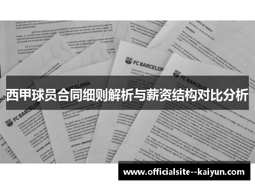 西甲球员合同细则解析与薪资结构对比分析
