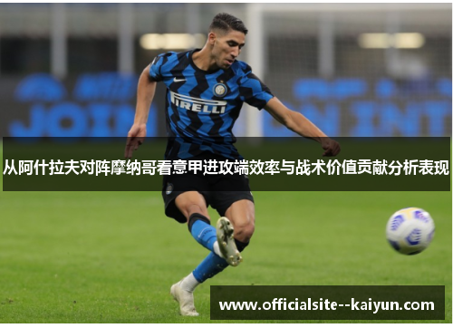 从阿什拉夫对阵摩纳哥看意甲进攻端效率与战术价值贡献分析表现
