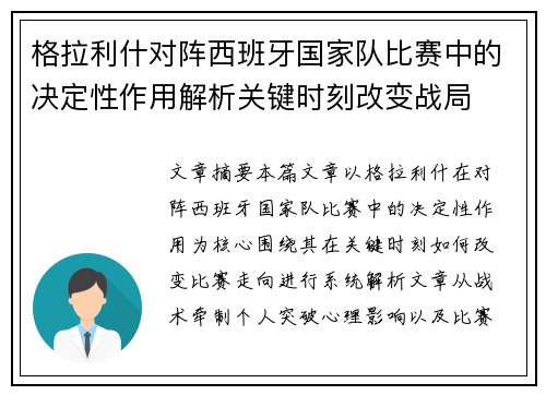 格拉利什对阵西班牙国家队比赛中的决定性作用解析关键时刻改变战局