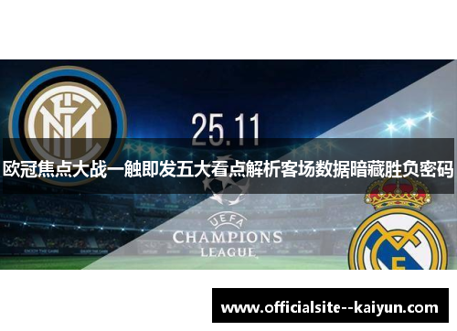 欧冠焦点大战一触即发五大看点解析客场数据暗藏胜负密码