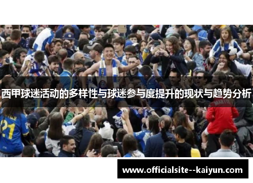 西甲球迷活动的多样性与球迷参与度提升的现状与趋势分析