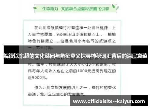 解读以东超的文化谜团与象征意义探寻神秘词汇背后的深层意蕴