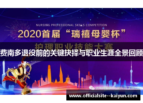 费南多退役前的关键抉择与职业生涯全景回顾 费南多退役前的关键抉择与职业生涯全景回顾