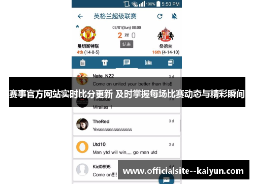 赛事官方网站实时比分更新 及时掌握每场比赛动态与精彩瞬间