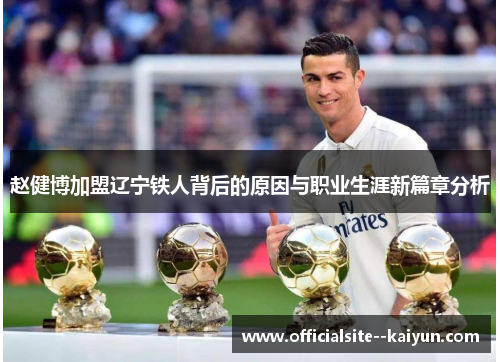 赵健博加盟辽宁铁人背后的原因与职业生涯新篇章分析