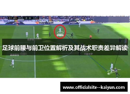 足球前腰与前卫位置解析及其战术职责差异解读