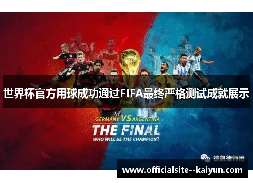 世界杯官方用球成功通过FIFA最终严格测试成就展示
