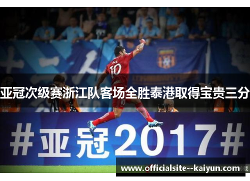 亚冠次级赛浙江队客场全胜泰港取得宝贵三分