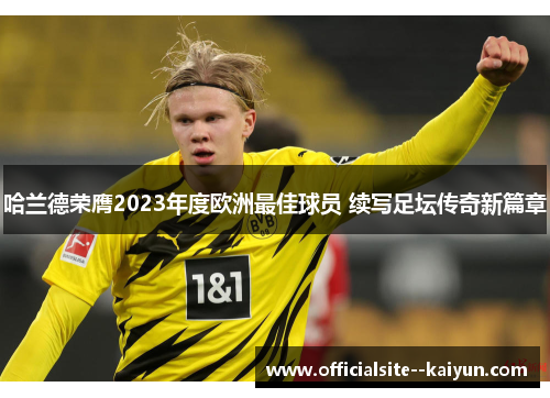 哈兰德荣膺2023年度欧洲最佳球员 续写足坛传奇新篇章