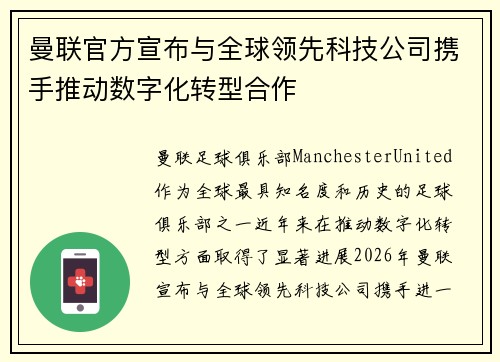 曼联官方宣布与全球领先科技公司携手推动数字化转型合作