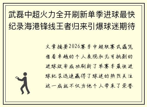 武磊中超火力全开刷新单季进球最快纪录海港锋线王者归来引爆球迷期待 武磊中超火力全开刷新单季进球最快纪录海港锋线王者归来引爆球迷期待