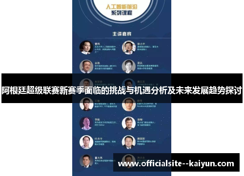 阿根廷超级联赛新赛季面临的挑战与机遇分析及未来发展趋势探讨