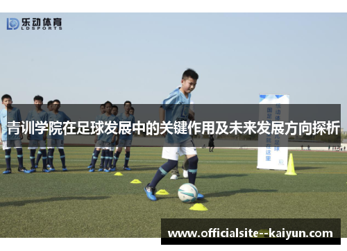 青训学院在足球发展中的关键作用及未来发展方向探析
