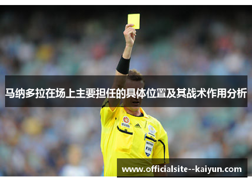 马纳多拉在场上主要担任的具体位置及其战术作用分析