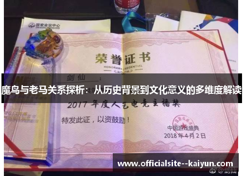 魔鸟与老马关系探析：从历史背景到文化意义的多维度解读