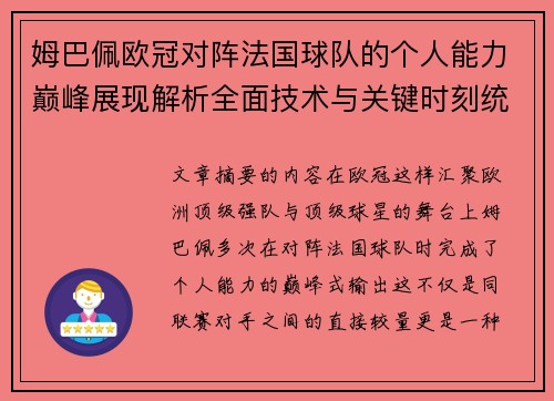 姆巴佩欧冠对阵法国球队的个人能力巅峰展现解析全面技术与关键时刻统治力