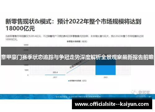 意甲豪门赛季状态追踪与争冠走势深度解析全景观察最新报告前瞻