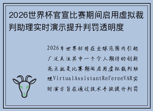 2026世界杯官宣比赛期间启用虚拟裁判助理实时演示提升判罚透明度
