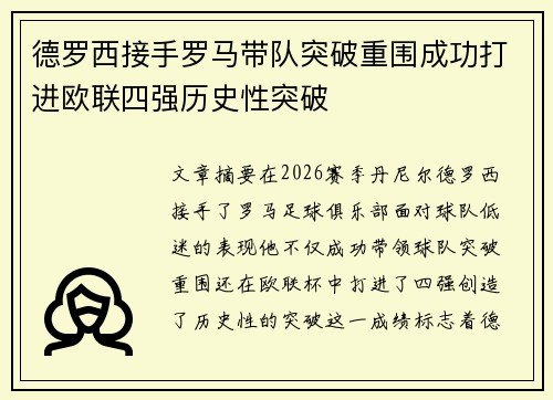 德罗西接手罗马带队突破重围成功打进欧联四强历史性突破