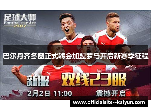 巴尔丹齐冬窗正式转会加盟罗马开启新赛季征程