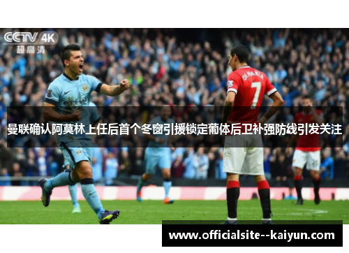 曼联确认阿莫林上任后首个冬窗引援锁定葡体后卫补强防线引发关注 曼联确认阿莫林上任后首个冬窗引援锁定葡体后卫补强防线引发关注