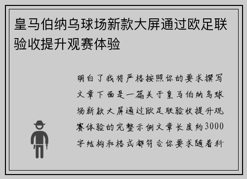 皇马伯纳乌球场新款大屏通过欧足联验收提升观赛体验