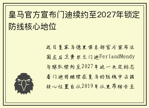 皇马官方宣布门迪续约至2027年锁定防线核心地位