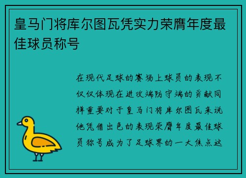 皇马门将库尔图瓦凭实力荣膺年度最佳球员称号 皇马门将库尔图瓦凭实力荣膺年度最佳球员称号