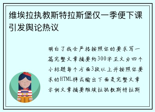 维埃拉执教斯特拉斯堡仅一季便下课引发舆论热议