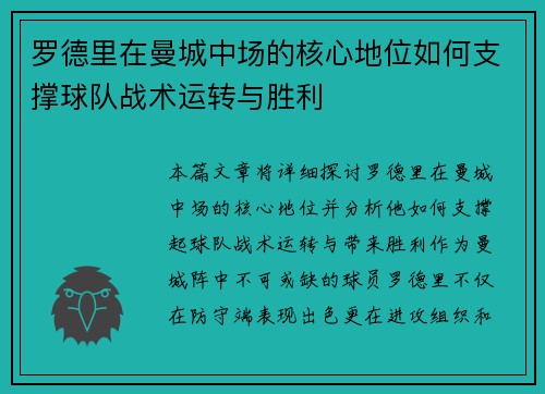罗德里在曼城中场的核心地位如何支撑球队战术运转与胜利 罗德里在曼城中场的核心地位如何支撑球队战术运转与胜利