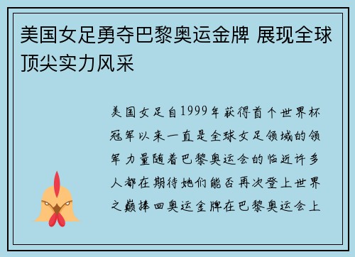 美国女足勇夺巴黎奥运金牌 展现全球顶尖实力风采 美国女足勇夺巴黎奥运金牌 展现全球顶尖实力风采