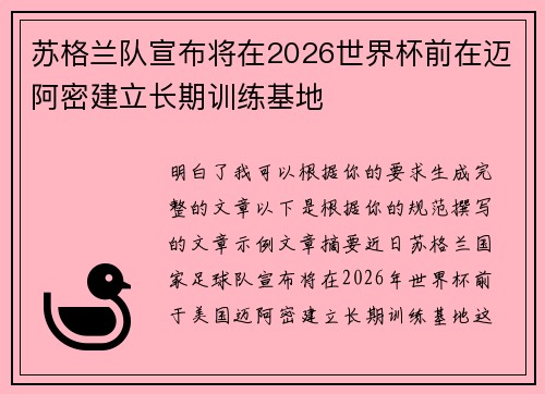 苏格兰队宣布将在2026世界杯前在迈阿密建立长期训练基地