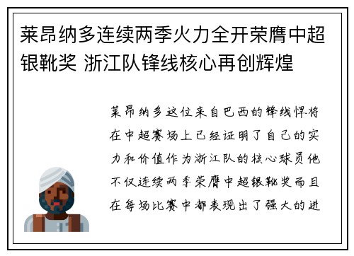 莱昂纳多连续两季火力全开荣膺中超银靴奖 浙江队锋线核心再创辉煌 莱昂纳多连续两季火力全开荣膺中超银靴奖 浙江队锋线核心再创辉煌